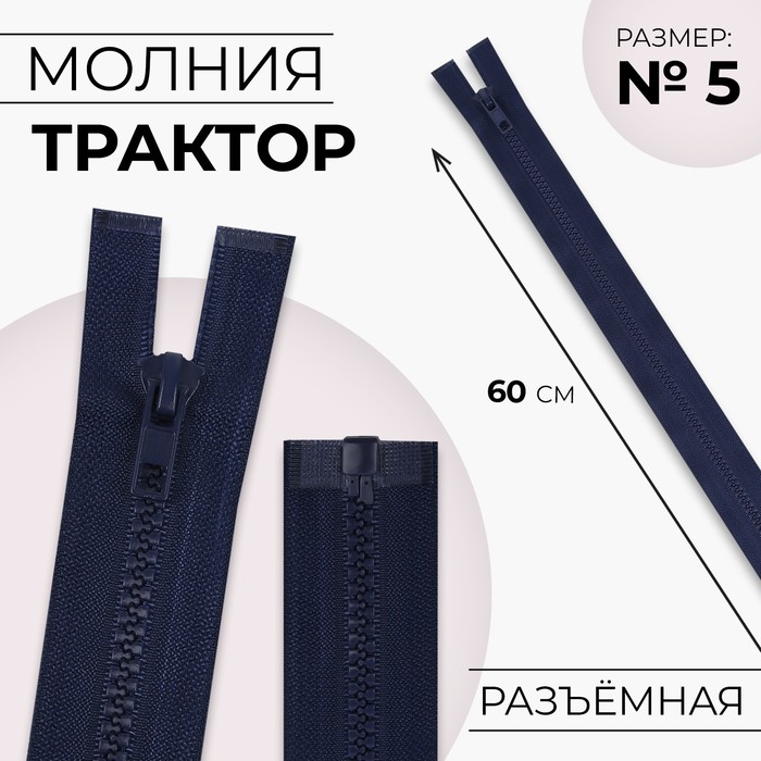 Молния «Трактор», №5, разъёмная, 60 см, цвет тёмно-синий