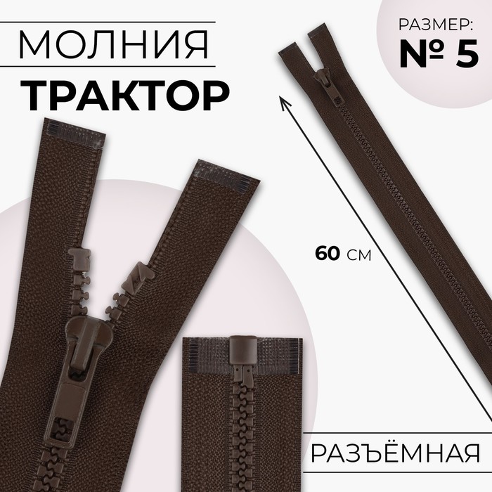 Молния «Трактор», №5, разъёмная, 60 см, цвет коричневый