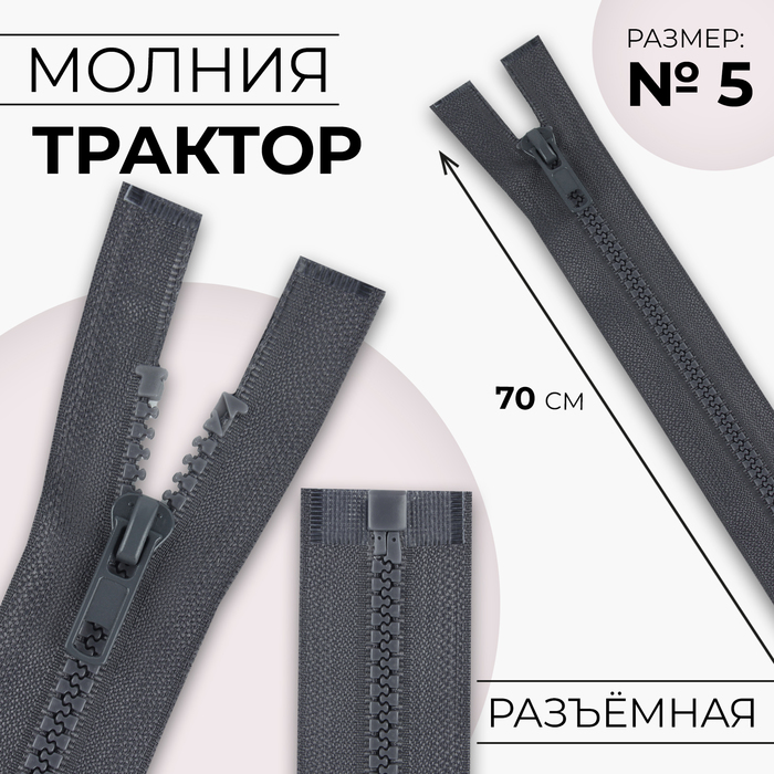 

Молния «Трактор», №5, разъёмная, замок автомат, 70 см, цвет серый