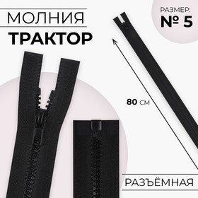 Молния «Трактор», №5, разъёмная, 80 см, цвет чёрный