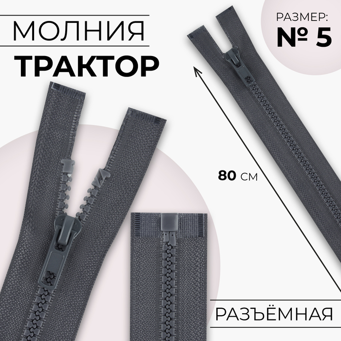 Молния "Трактор" №5, 80см, разъёмная, 1 замок, цвет серый