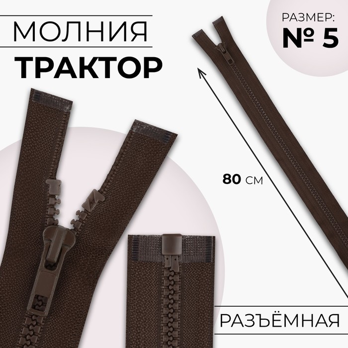 Молния «Трактор», №5, разъёмная, 80 см, цвет коричневый