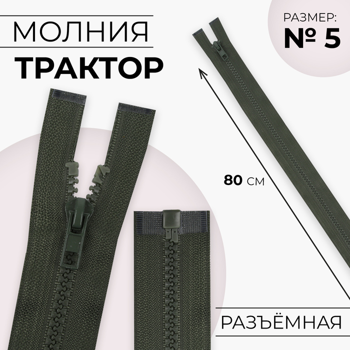 Молния «Трактор», №5, разъёмная, 80 см, цвет хаки