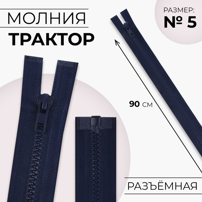 

Молния «Трактор», №5, разъёмная, замок автомат, 90 см, цвет тёмно-синий