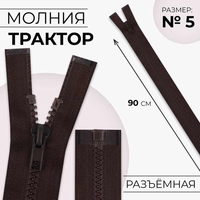 Молния «Трактор», №5, разъёмная, 90 см, цвет коричневый