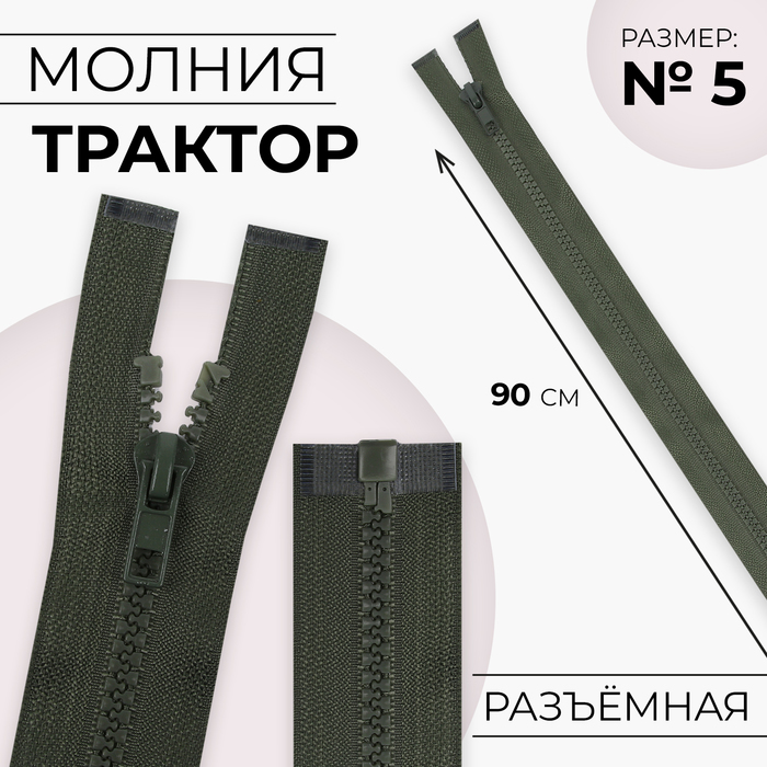 Молния «Трактор», №5, разъёмная, 90 см, цвет хаки