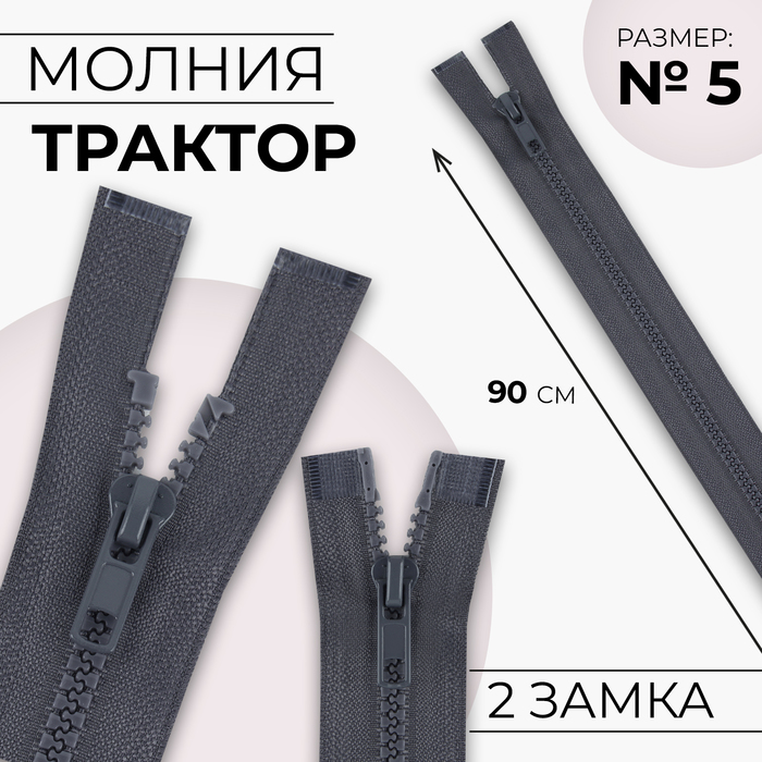 Молния «Трактор», 2 бегунка, №5, разъёмная, 90 см, цвет серый