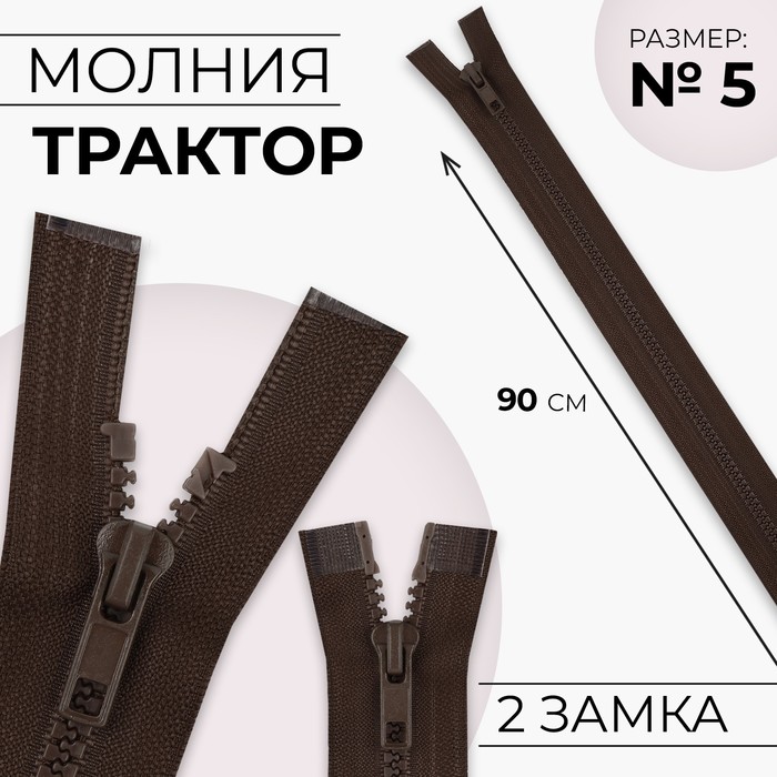 Молния «Трактор», 2 бегунка, №5, разъёмная, 90 см, цвет коричневый