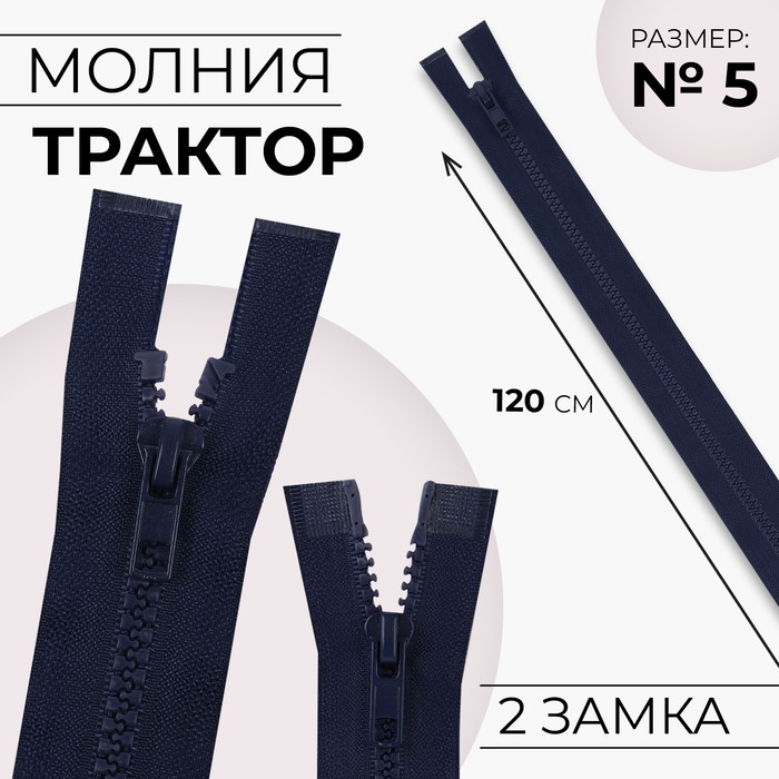 

Молния «Трактор», №5, разъёмная, 2 бегунка, замки автомат, 120 см, цвет тёмно-синий