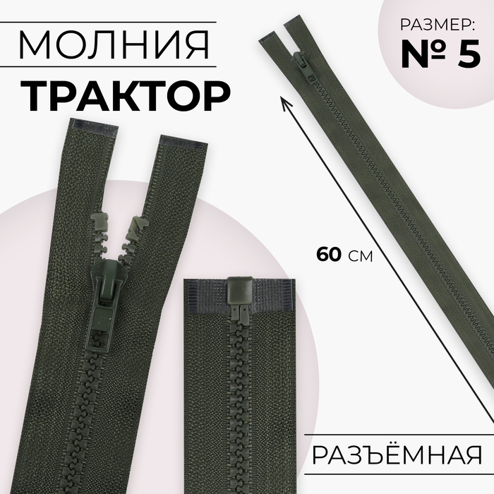 Молния «Трактор», №5, разъёмная, 60 см, цвет хаки