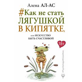 

Как не стать лягушкой в кипятке, или Искусство быть счастливой