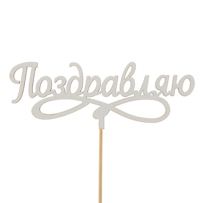 Топпер "Поздравляю", белый, 15 см