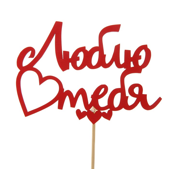 Топпер "Люблю тебя", красный, 15 см