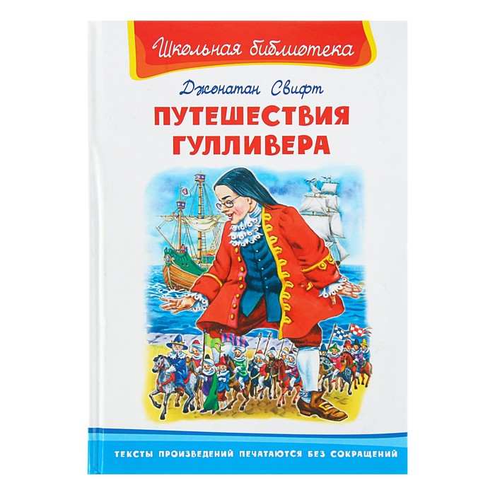 Путешествие Гулливера. Свифт Дж.