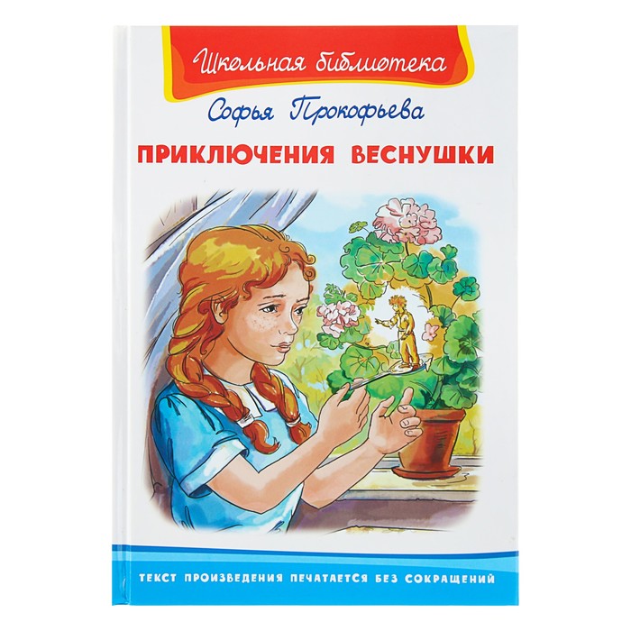 Приключения Веснушки. Прокофьева С.