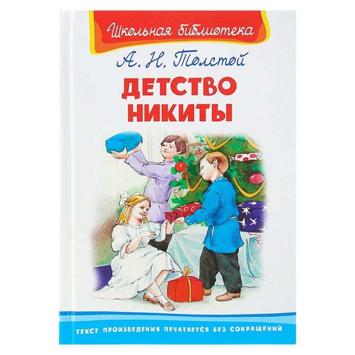 Детство Никиты. Толстой А.Н.