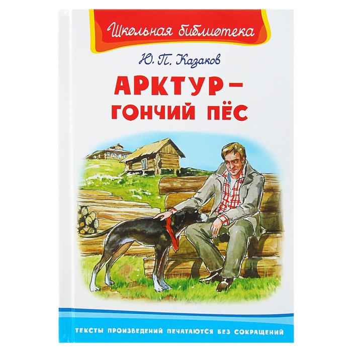 Арктур - гончий пес. Казаков Ю.