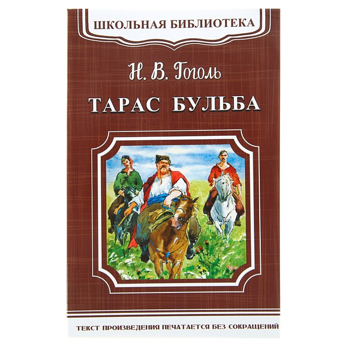 Тарас Бульба. Гоголь Н.В.