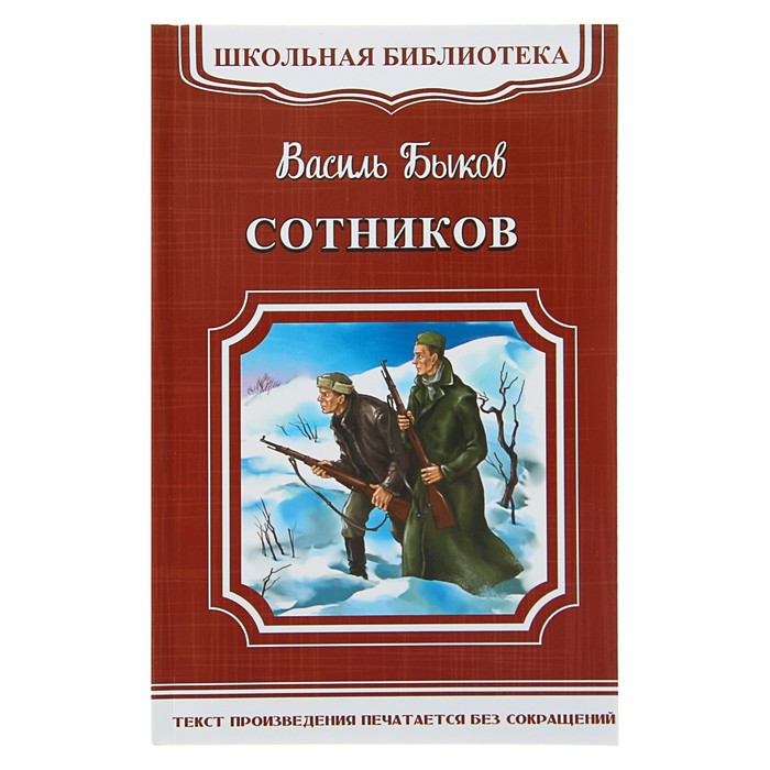 Сотников. Быков В.