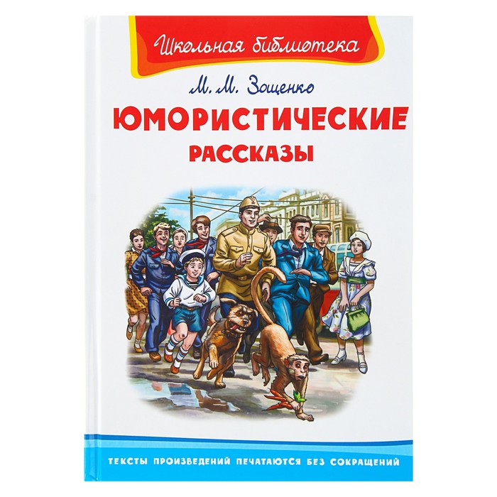 Юмористические рассказы. Зощенко М.