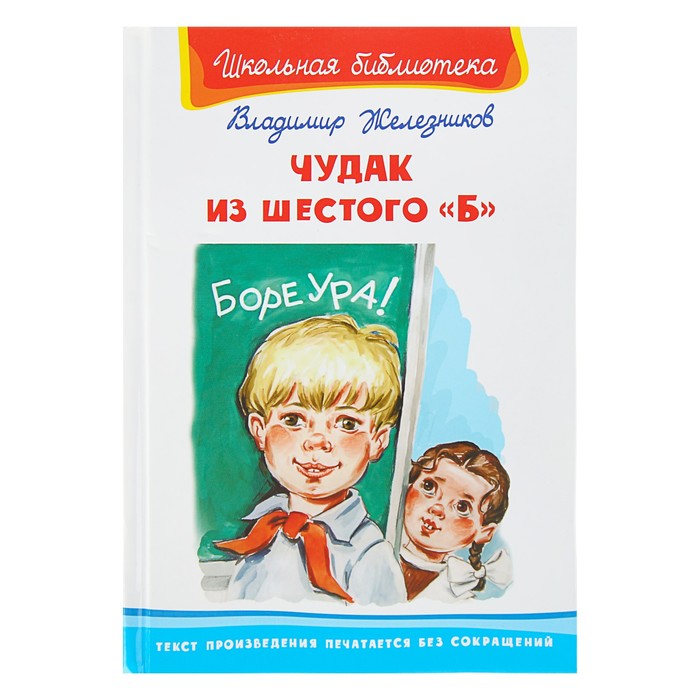 Чудак из шестого Б. Железников В.