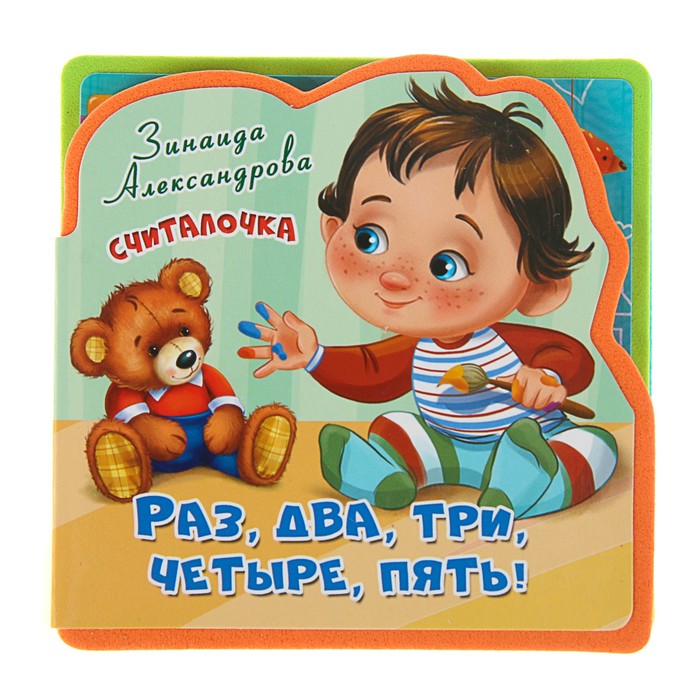 Книга EVA «Считалочка. Раз, два, три, четыре, пять!»