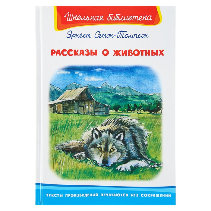 ШБ. Рассказы о животных. Сетон-Томпсон Э.