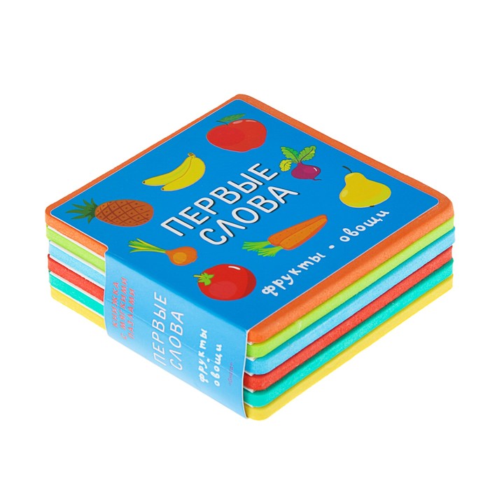 Книга EVA «Фрукты, овощи»