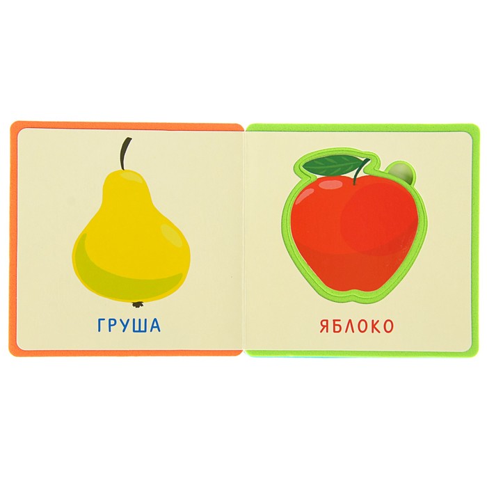 Книга EVA «Фрукты, овощи»