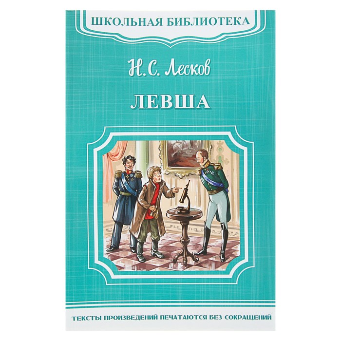 Левша. Лесков Н.С.