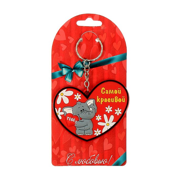 Брелок "Самой красивой"