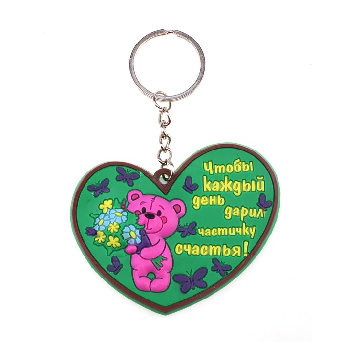 Брелок "Чтобы каждый день дарил частичку счастья"