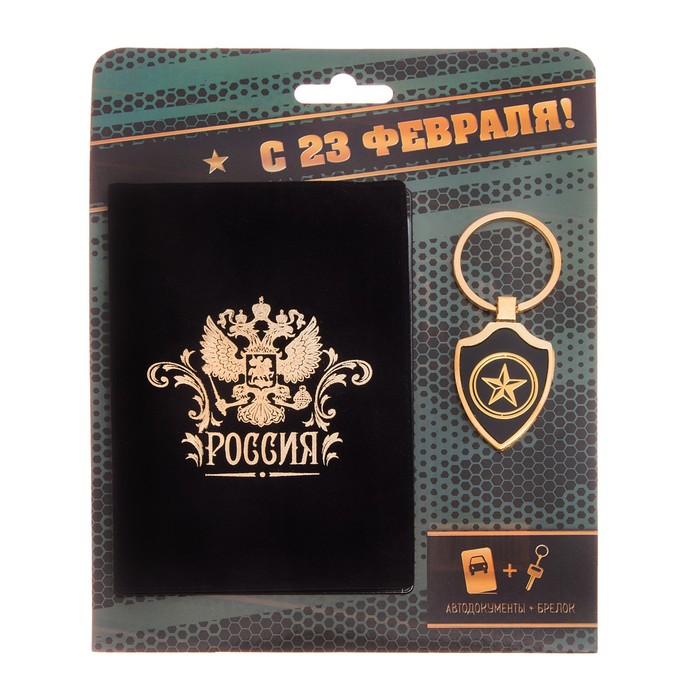 Обложка на автодокументы и брелок "С 23 февраля"