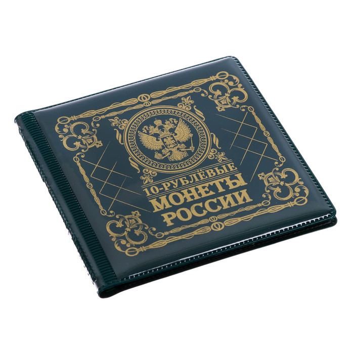Альбом для монет мини "10 рублевые монеты"