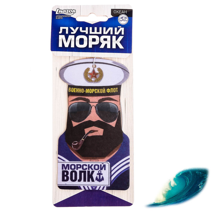 Ароматизатор в авто "Лучший моряк", океан