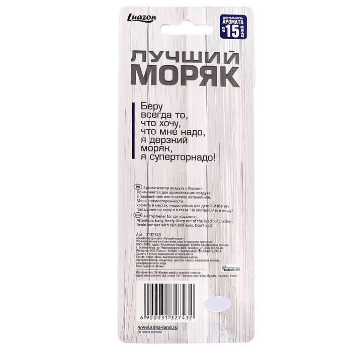 Ароматизатор в авто "Лучший моряк", океан