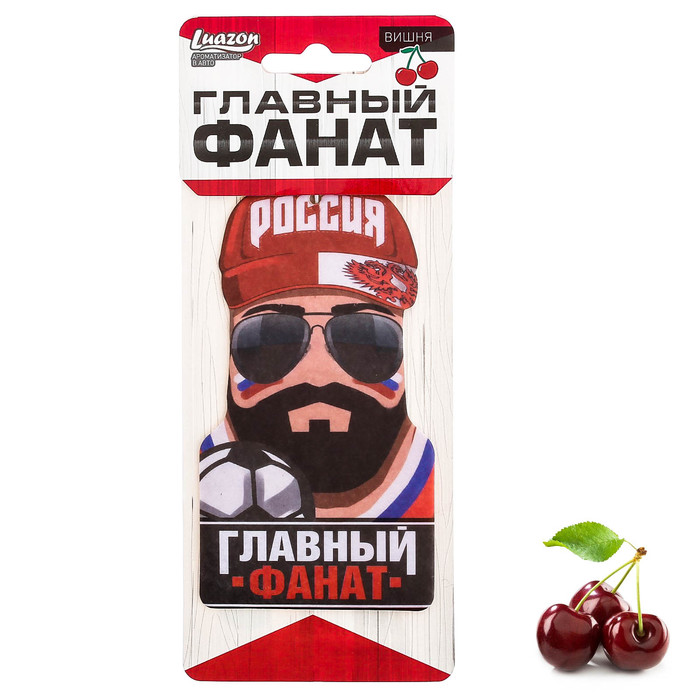 Ароматизатор в авто "Главный фанат", вишня