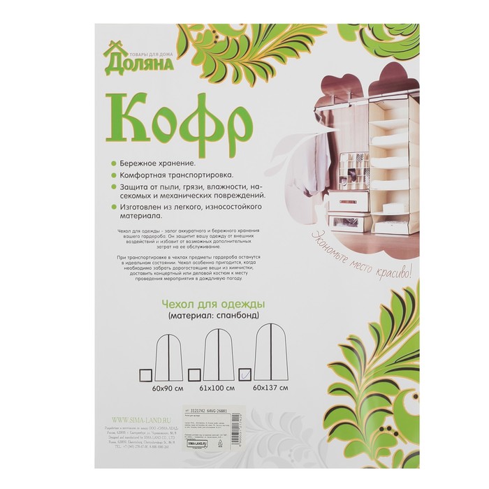 Чехол для одежды 60х137 см PEVA