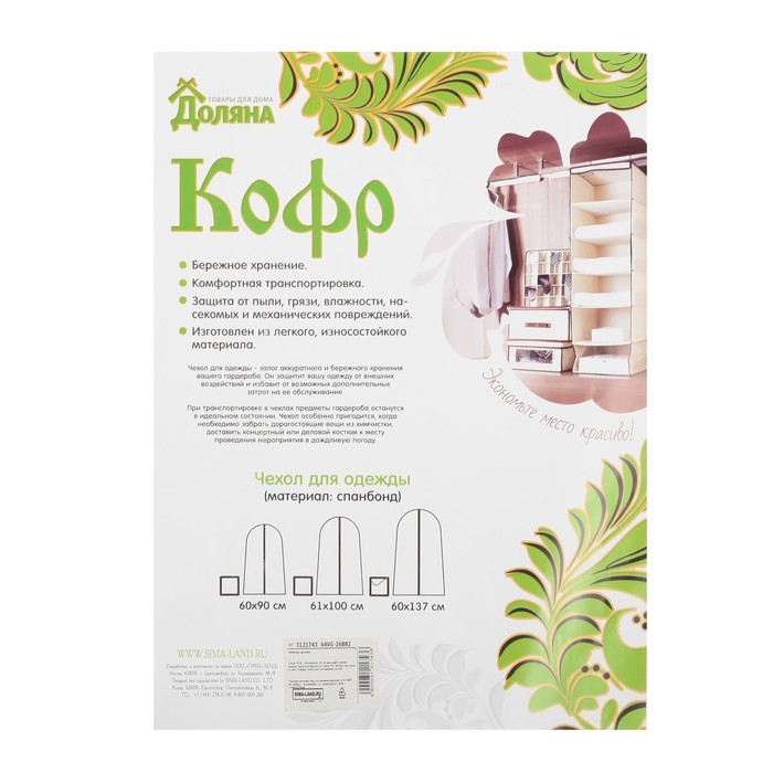 Чехол для одежды 60х137 см PEVA