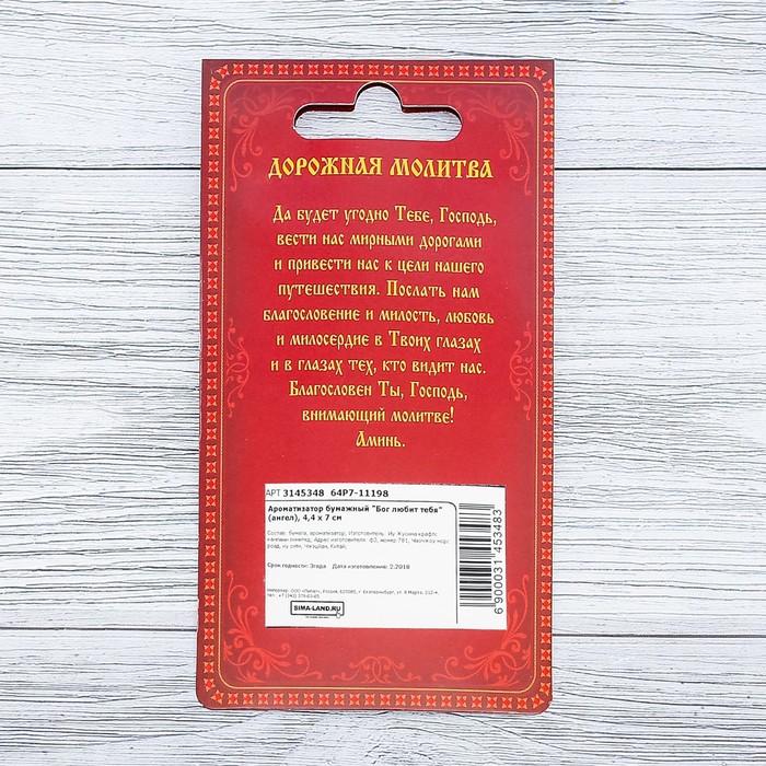 Ароматизатор бумажный "Бог любит тебя" (ангел), 4,4 х 7 см