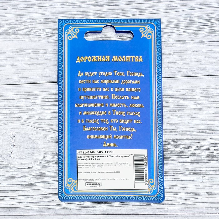 Ароматизатор бумажный "Бог тебя хранит" (ангел), 4,4 х 7 см