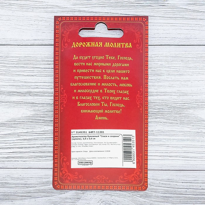 Ароматизатор бумажный "Спаси и сохрани" (купола), 5,6 х 5,6 см