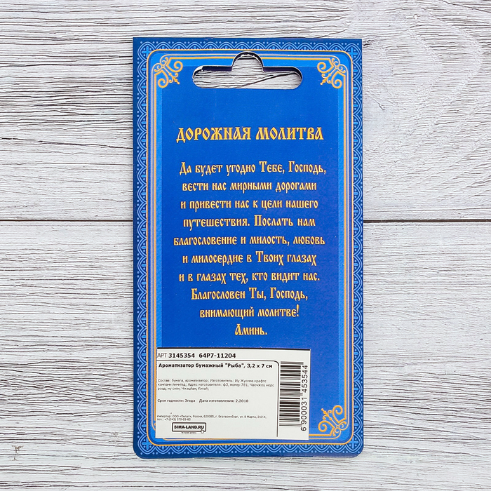 Ароматизатор бумажный "Рыба", 3,2 х 7 см