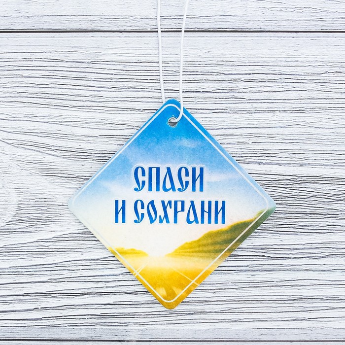 Ароматизатор бумажный "Спаси и сохрани" (дорожная молитва), 6,9 х 6,9 см