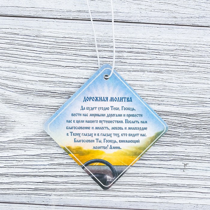 Ароматизатор бумажный "Спаси и сохрани" (дорожная молитва), 6,9 х 6,9 см