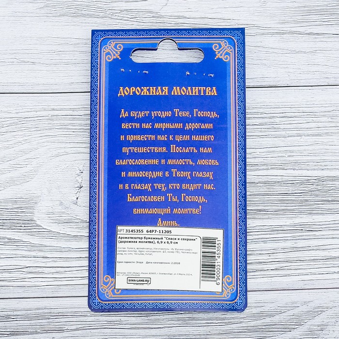 Ароматизатор бумажный "Спаси и сохрани" (дорожная молитва), 6,9 х 6,9 см