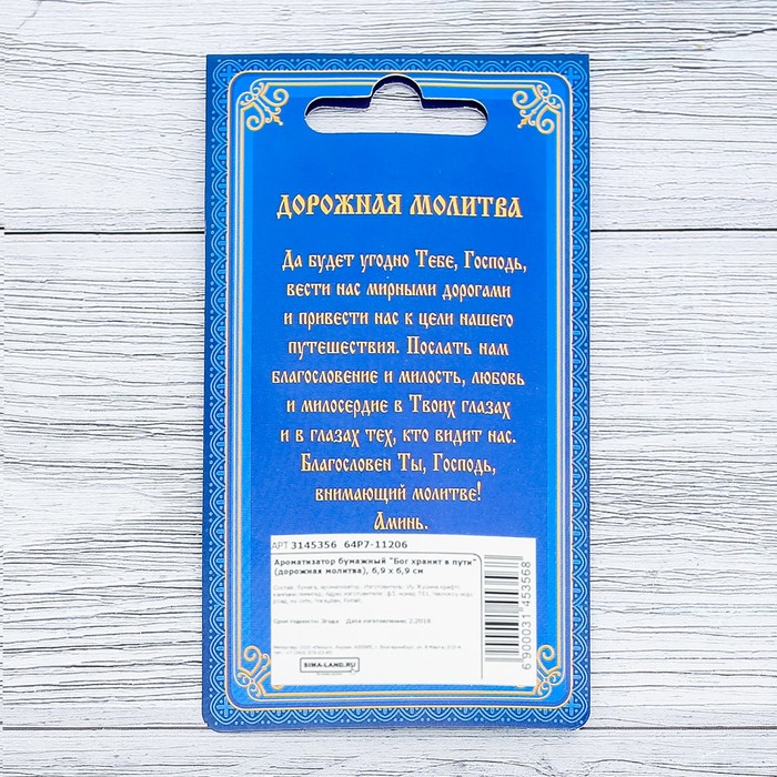 Ароматизатор бумажный "Бог хранит в пути" (дорожная молитва), 6,9 х 6,9 см