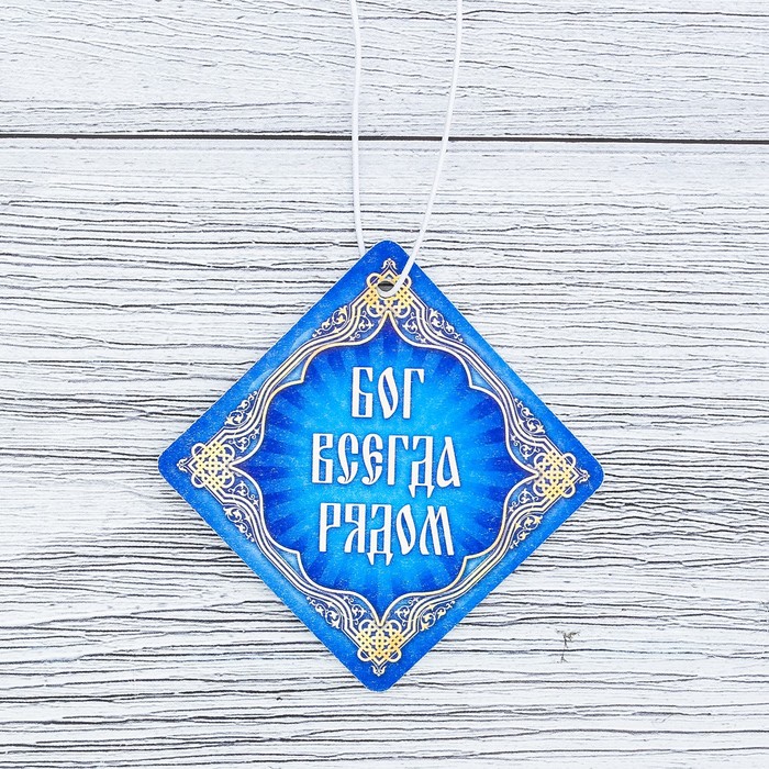 Ароматизатор бумажный "Бог всегда рядом" (дорожная молитва), 6,9 х 6,9 см