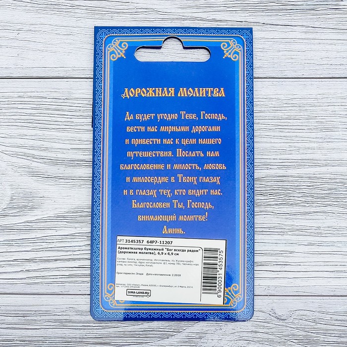 Ароматизатор бумажный "Бог всегда рядом" (дорожная молитва), 6,9 х 6,9 см