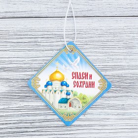

Ароматизатор бумажный "Спаси и сохрани" (храм), 6,9 х 6,9 см